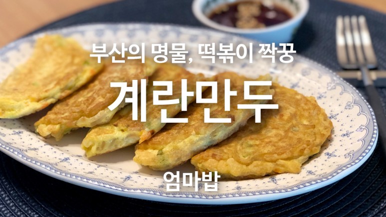 당면계란만두 만들기 (방탄 지민 부산 단골 맛집 메뉴) 당면계란만두 만들기 (방탄 지민 부산 단골 맛집 메뉴)