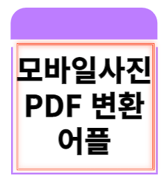  모바일 사진을 PDF파일 변환 어플