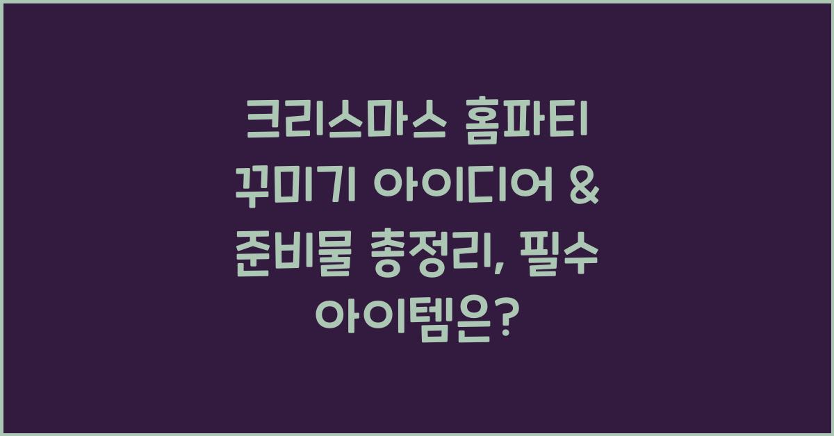 크리스마스 홈파티 꾸미기 아이디어 & 준비물 총정리