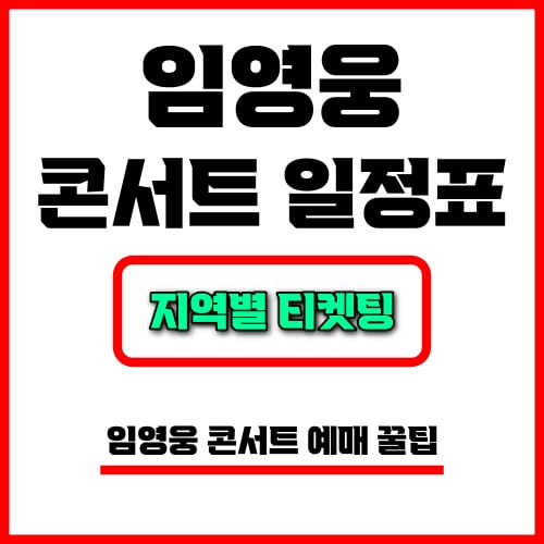 임영웅 콘서트 일정표 예매 방법