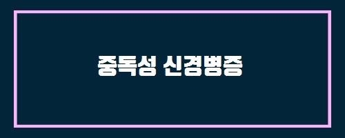  중독성 신경병증 And 성장호르몬결핍성 저신장증