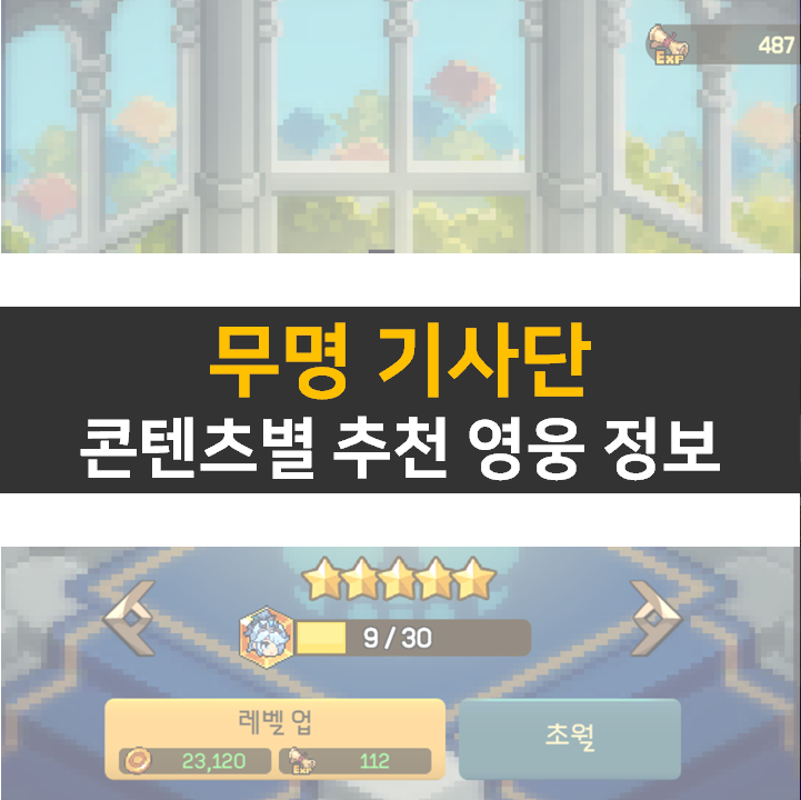 무명기사단 등급표 콘텐츠별 티어 정보 모바일 게임 공략