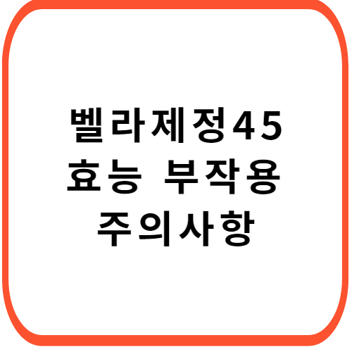 벨라제정-45mg-성분-효능-부작용-썸네일