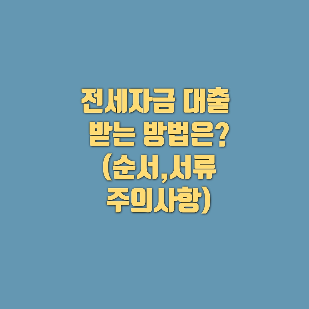  전세자금 대출 받는 법, 확정일자 받는 법은?