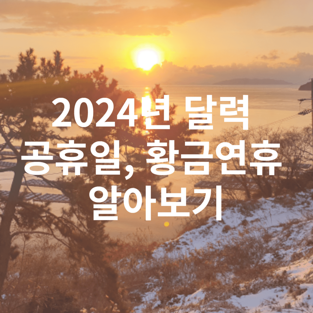 2024년 달력