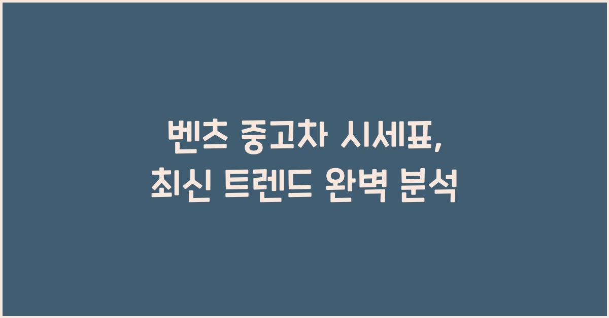 벤츠 중고차 시세표