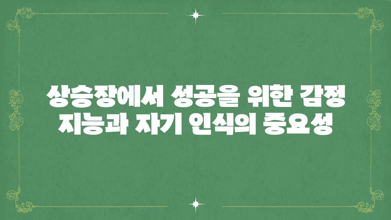 상승장에서 성공을 위한 감정 지능과 자기 인식의 중요성