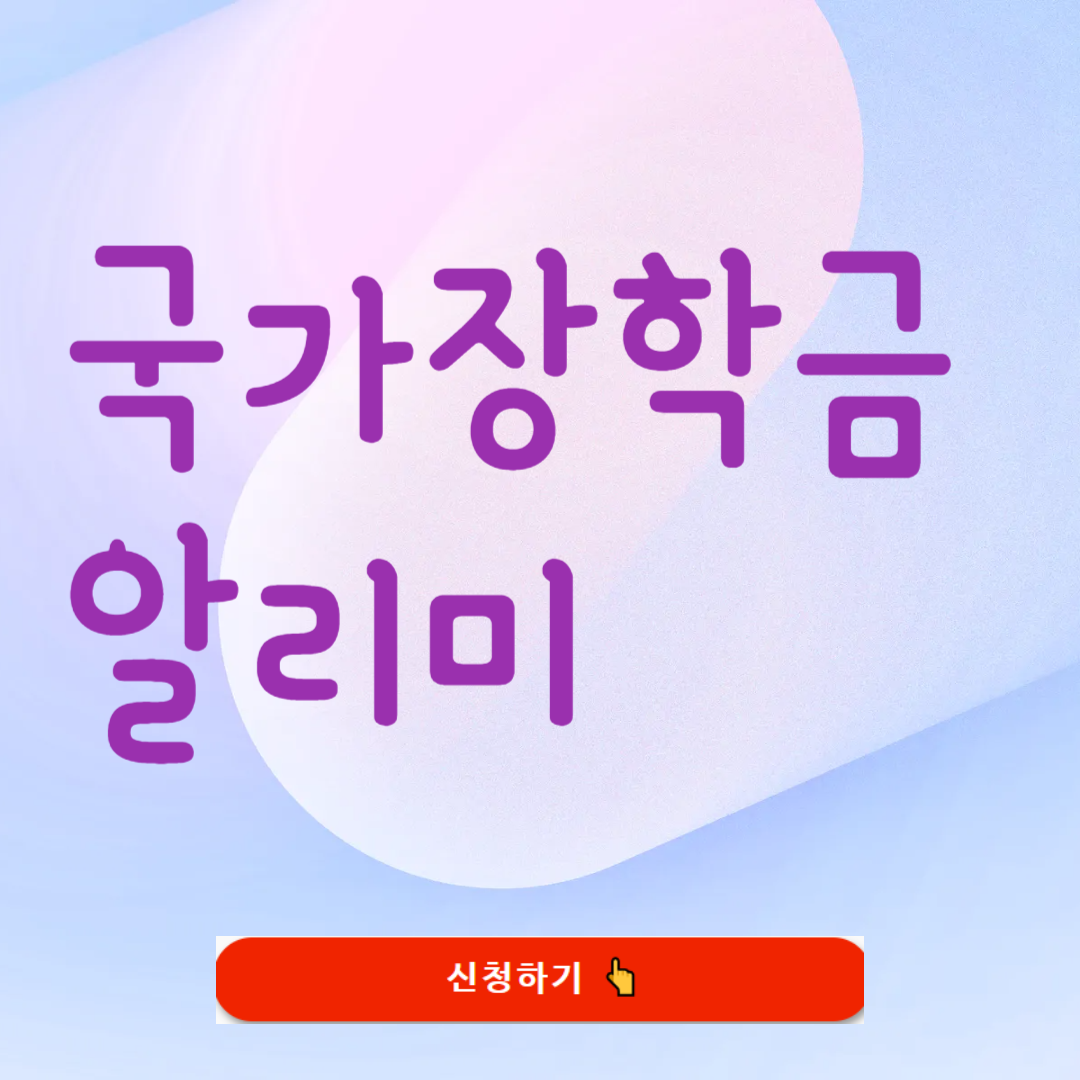 국가장학금 알리미