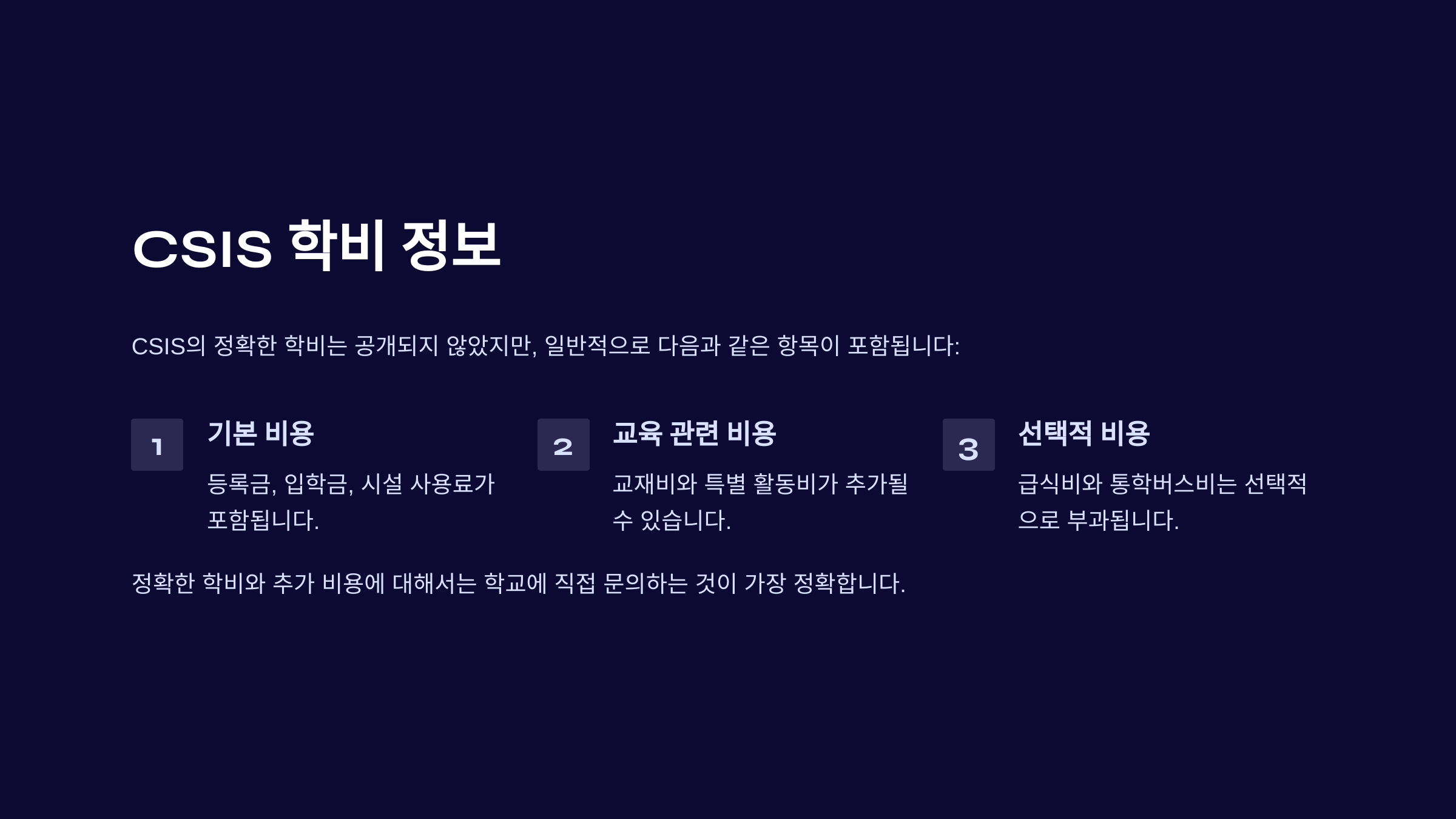 &quot;CSIS 국제학교 학비 정보 - 등록금, 입학금, 시설 사용료, 교재비, 선택적 비용 포함&quot;