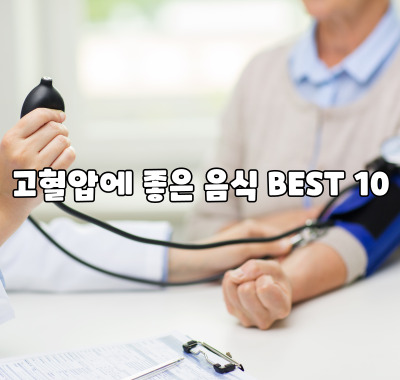 고혈압에 좋은 음식 BEST 10 고혈압에 좋은 음식 Best 10