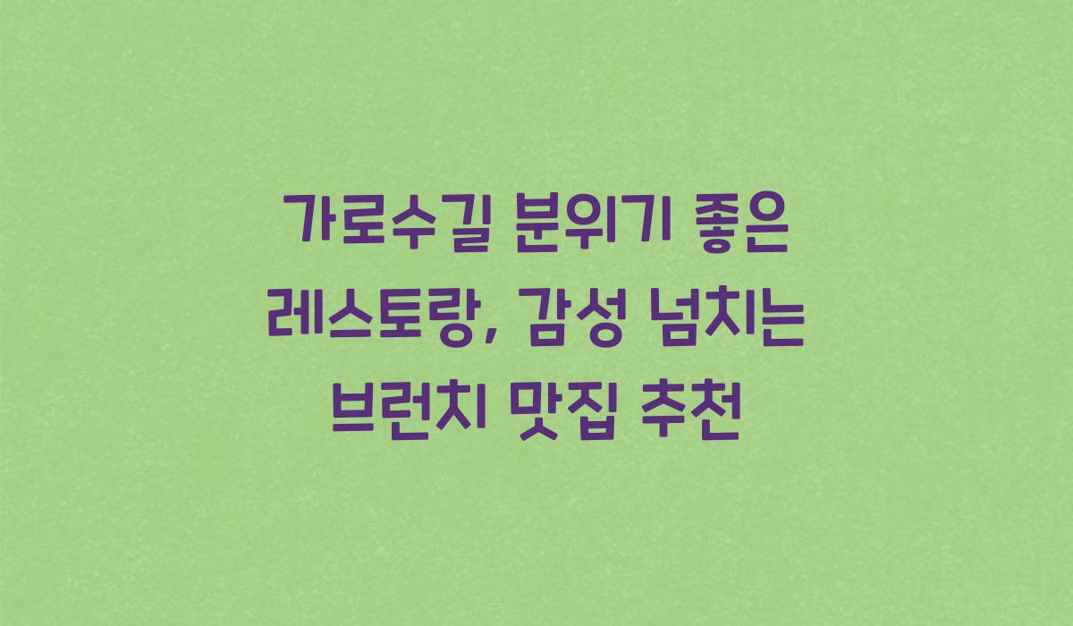 가로수길 분위기 좋은 레스토랑