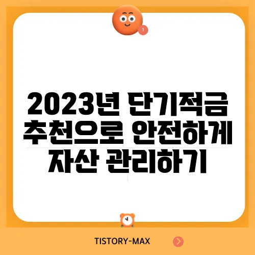 2023년 단기적금 추천으로 안전하게 자산 관리하기