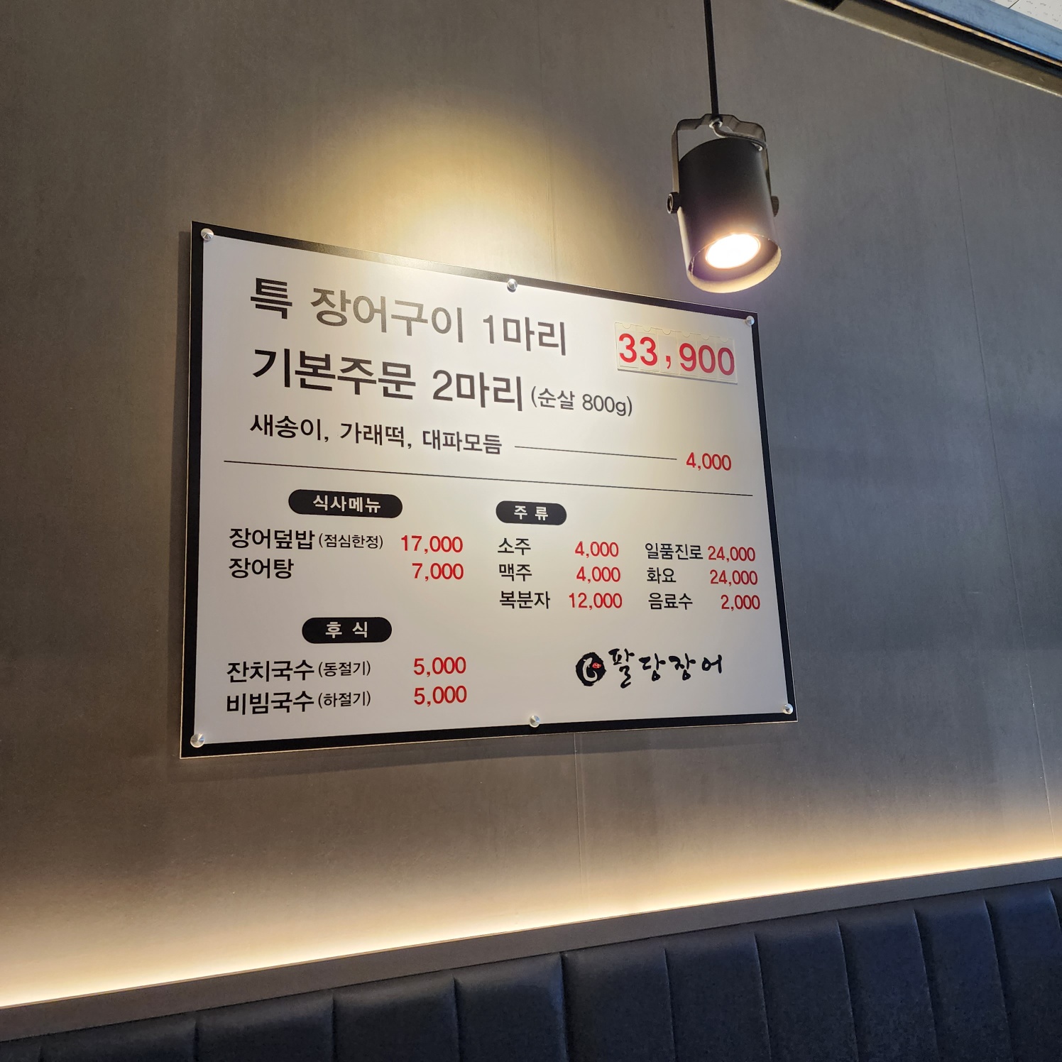 팔당장어2