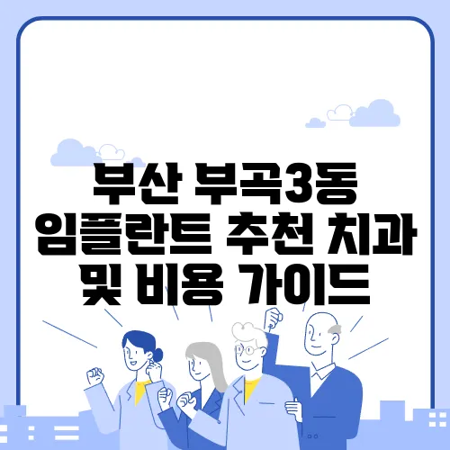 부산 부곡3동 임플란트 추천 치과 및 비용 가이드