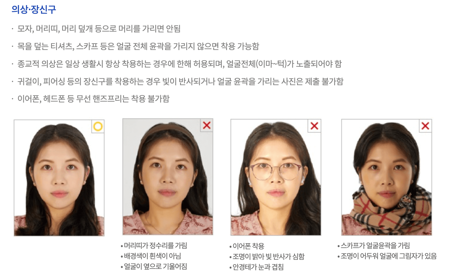 여권사진 규정 및 사이즈 알아보기(눈썹, 안경, 귀, 복장) 여권사진 규정 및 사이즈 알아보기(눈썹, 안경, 귀, 복장)