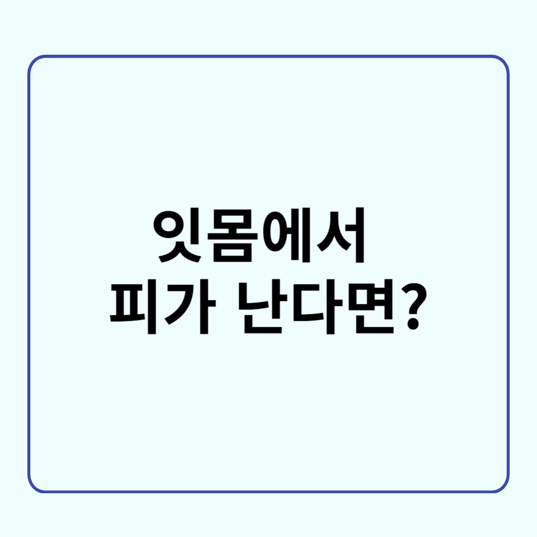 잇몸에서 피가 난다면?