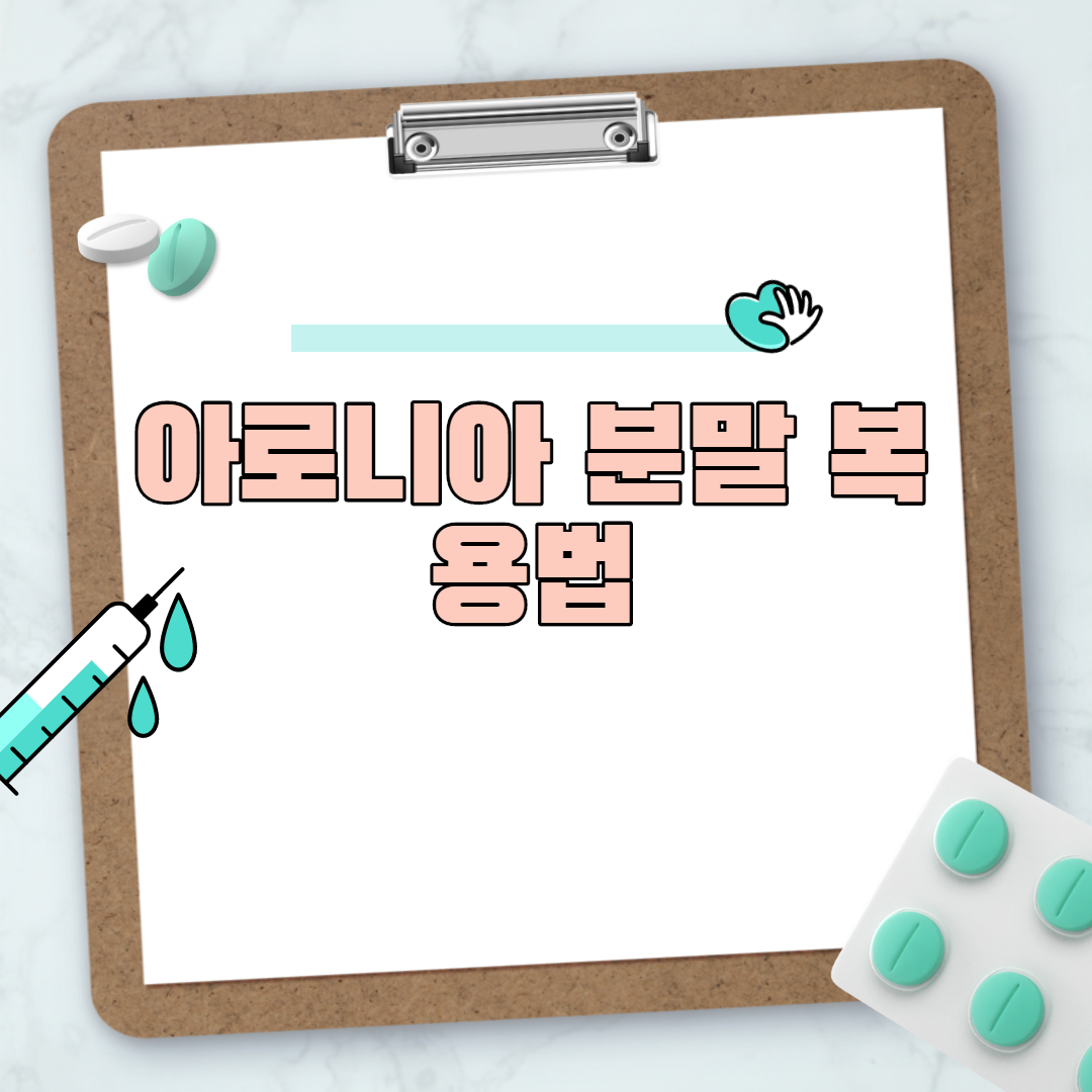  아로니아 분말 복용법