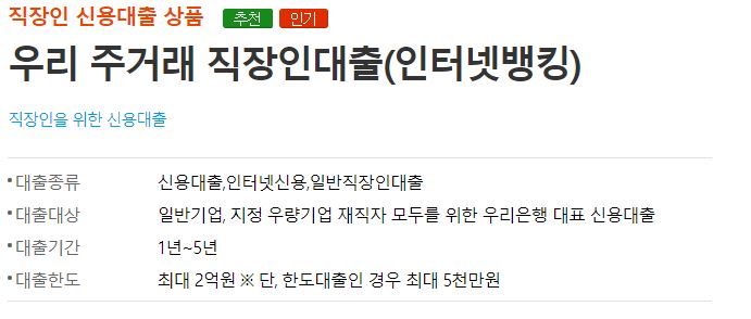 우리은행 우리 주거래 직장인대출에 관한 내용이다