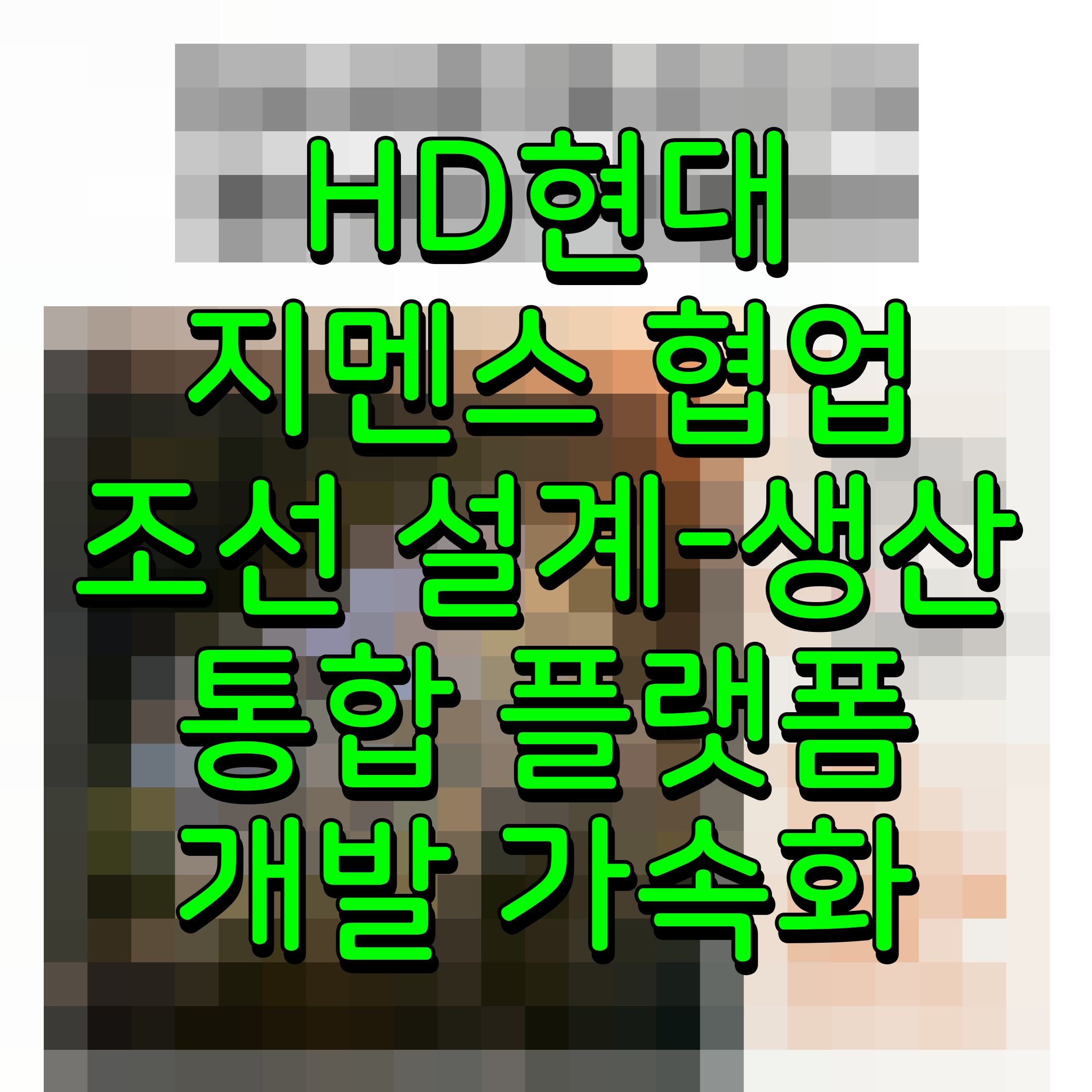  HD현대 지멘스 협업 조선 설계-생산 통합 플랫폼 개발 가속화
