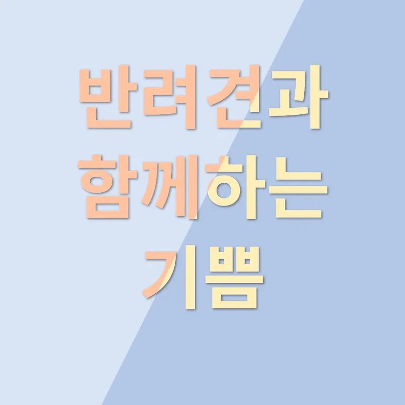 반려동물 장례_1_subsection