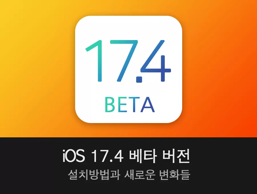 iOS 17.4 베타 버전 설치방법과 새로운 기능 및 변화들