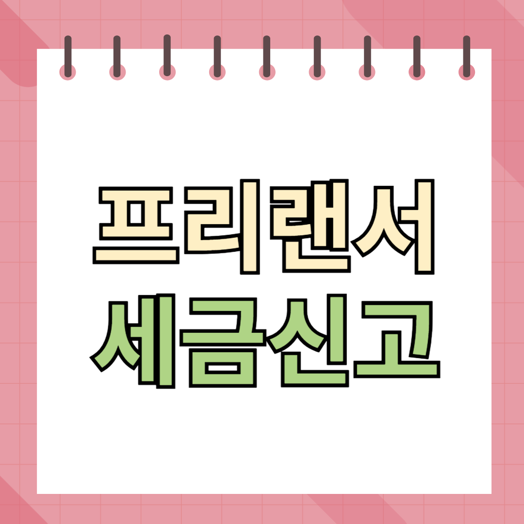프리랜서 세금신고, 3.3% 말고 꼭 알아야 할 핵심 포인트