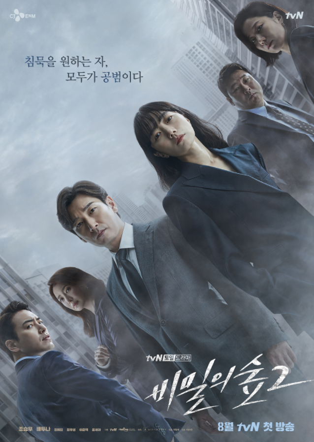  비밀의숲2 인물관계도 몇부작 : 조승우, 배두나, 윤세아, 최무성, 이준혁