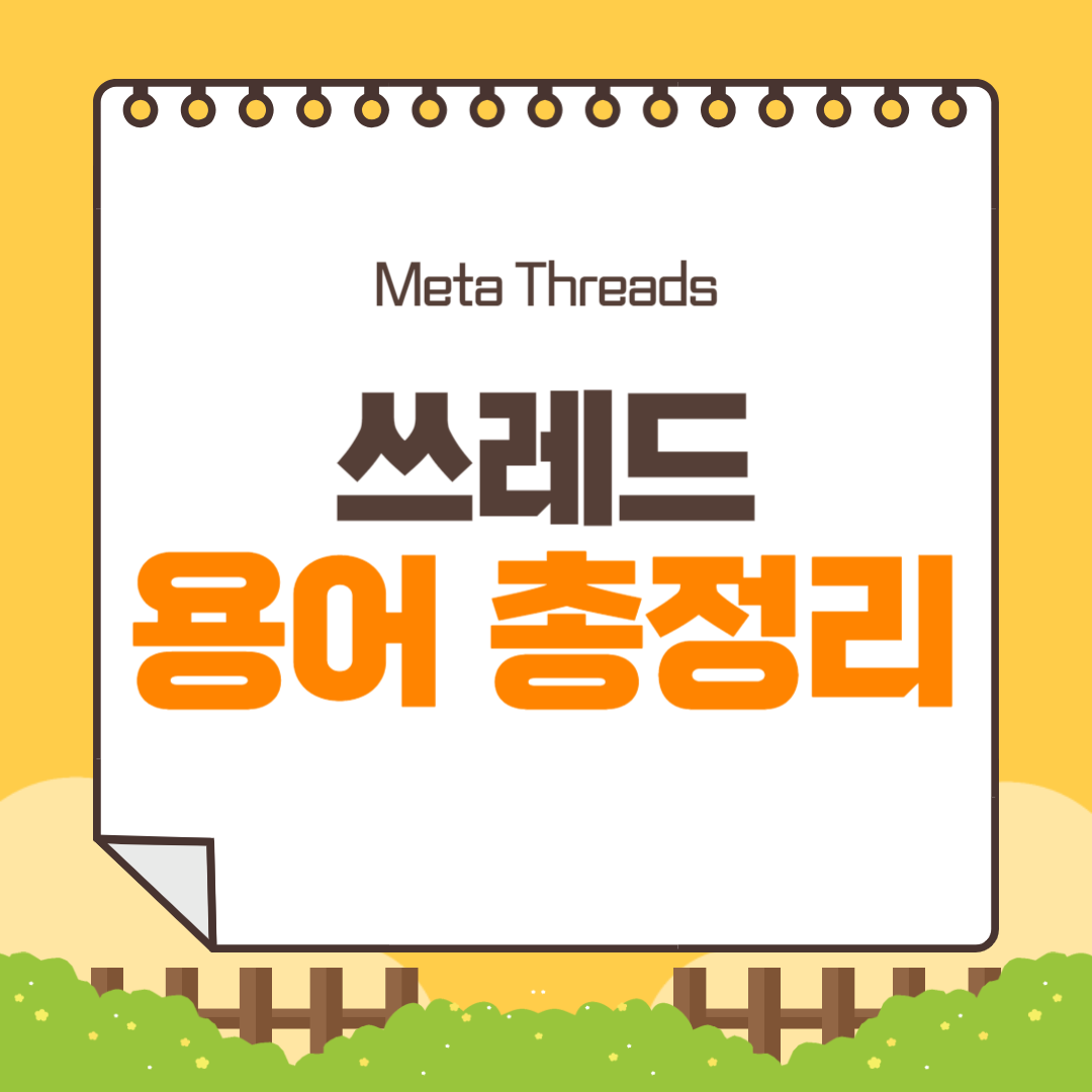  메타 인스타 쓰레드 유행 용어 총정리 및 의미