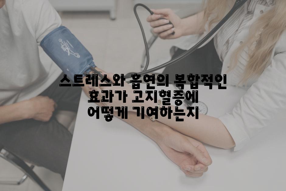 스트레스와 흡연의 복합적인 효과가 고지혈증에 어떻게 기여하는지