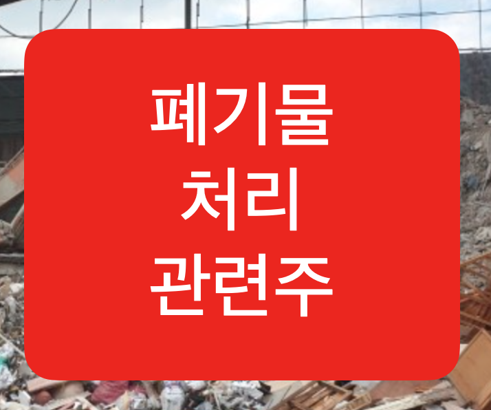  돈이 되는 폐기물 처리 관련주