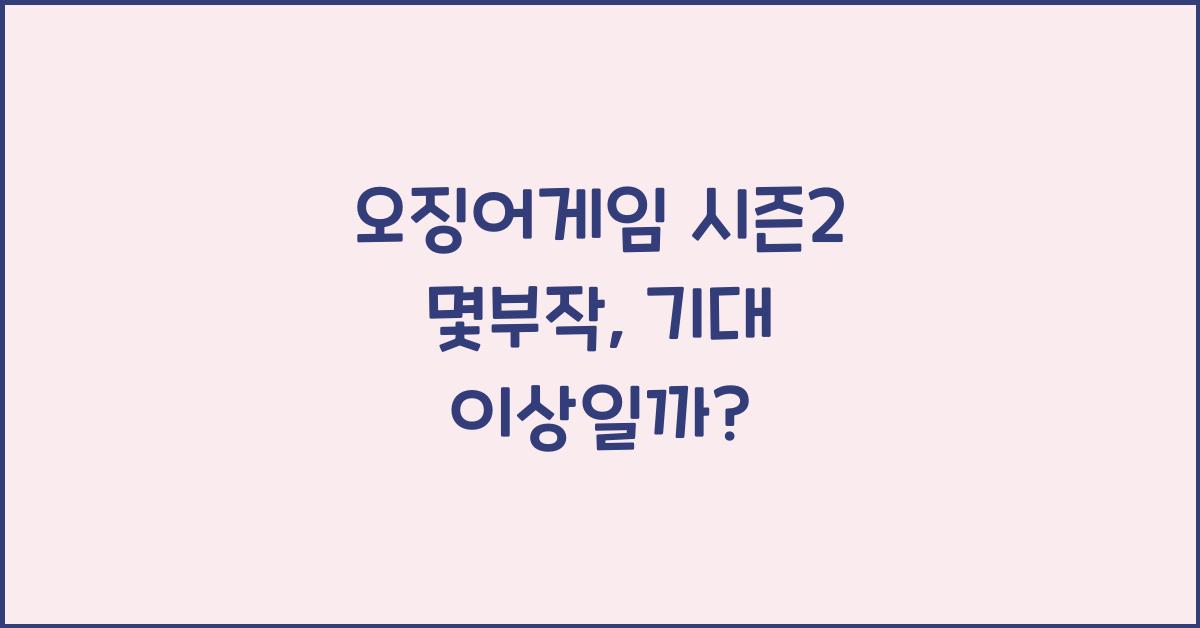 오징어게임 시즌2 몇부작