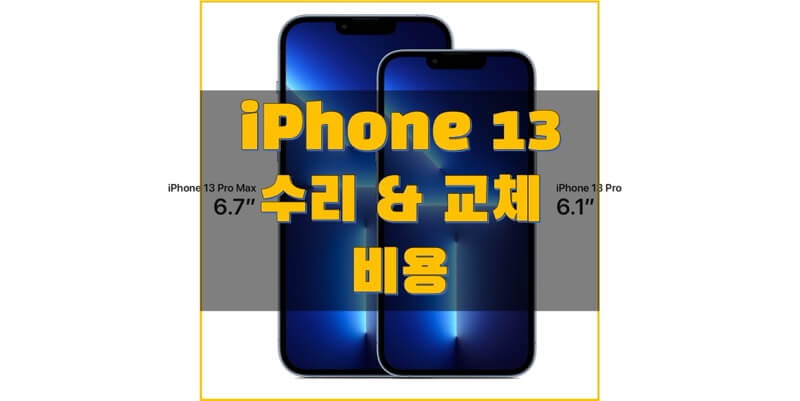  아이폰 13 & Mini & Pro & Pro Max 수리 및 리퍼 비용 정보 (애플 공식 홈페이지 제공 정보)
