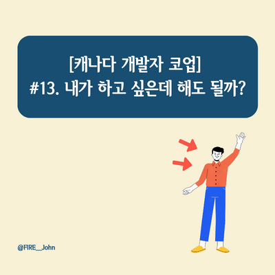  [캐나다 개발자 코업] #13. 내가 하고 싶은데 해도 될까?