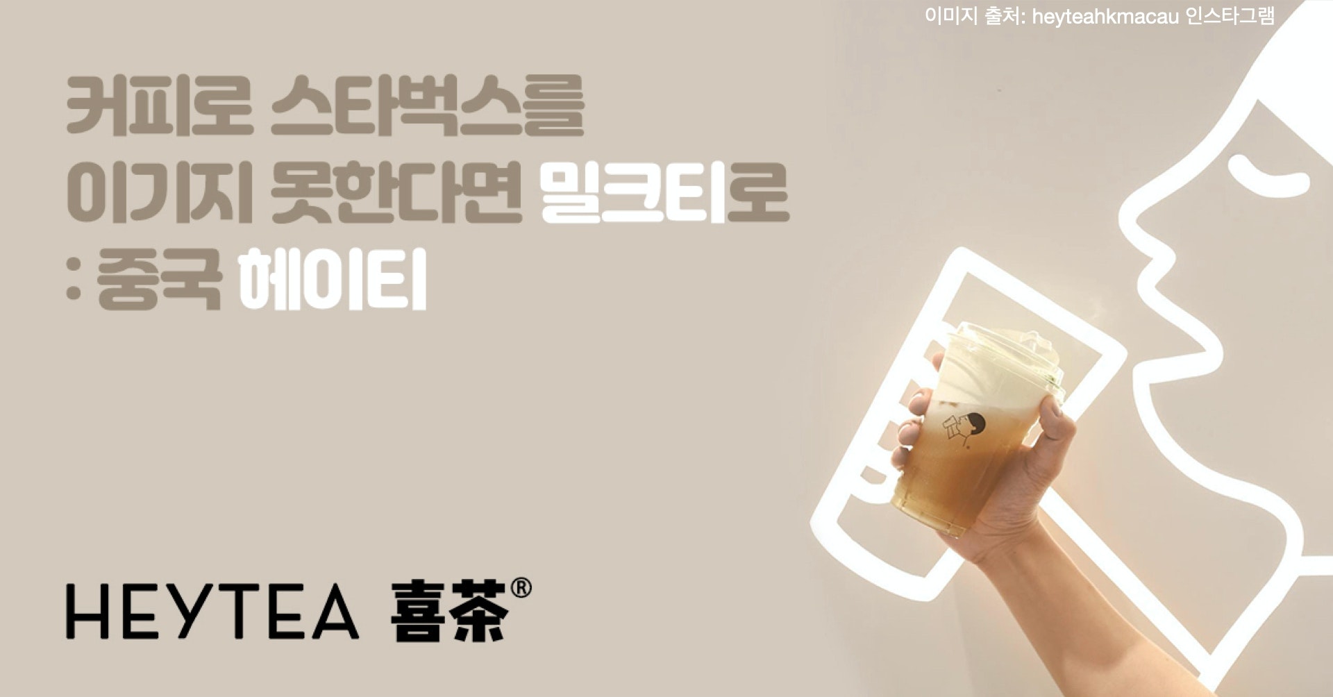  오늘 읽은 콘텐츠 : [퍼블리] 중국의 '헤이티', 한국의 '크린토피아'