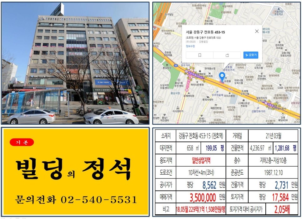  [강동구 천호동로데오 300억 빌딩 실거래가 조회] 천호동 453-15 (천호역역) 350억 원, 평당 1억 7,584만 원 매매되었습니다. 기업은행, 차앤박피부과, 천호뉴타운