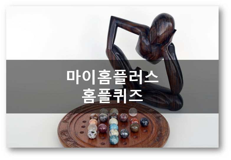  [부업]마이홈플러스홈플퀴즈 4월24일 문제정답,바이어추천와인
