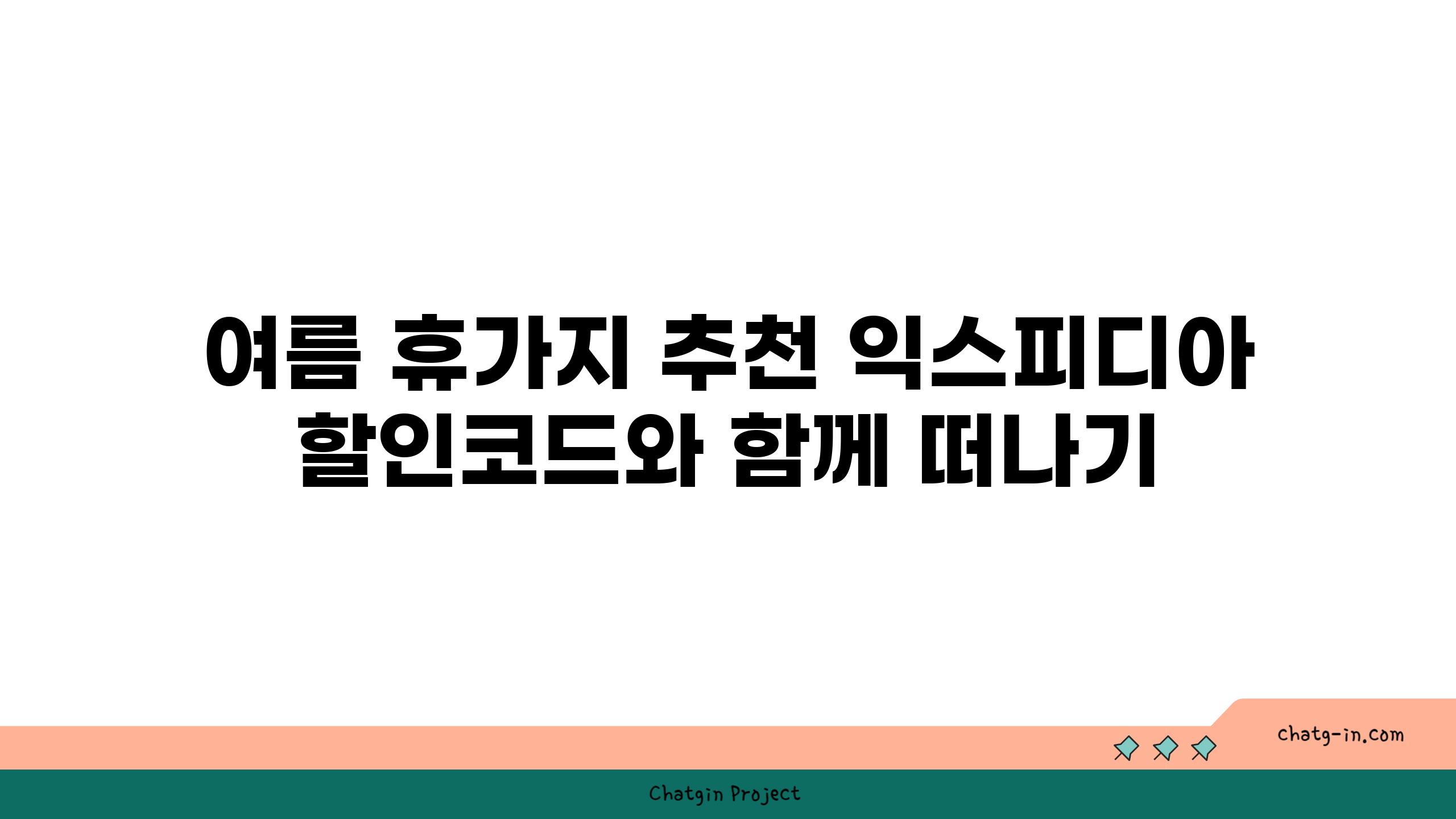 여름 휴가지 추천 익스피디아 할인코드와 함께 떠나기