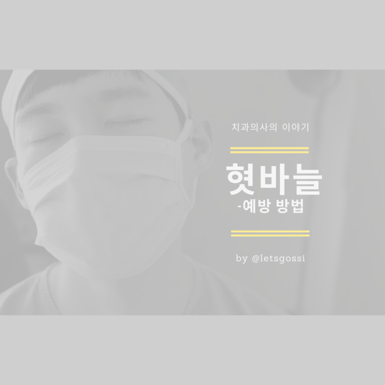  혓바늘 예방 방법 알아보기