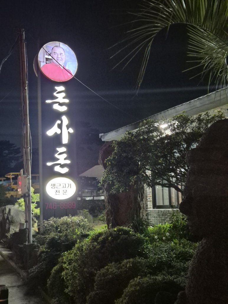 돈사돈 본관 사진 4
