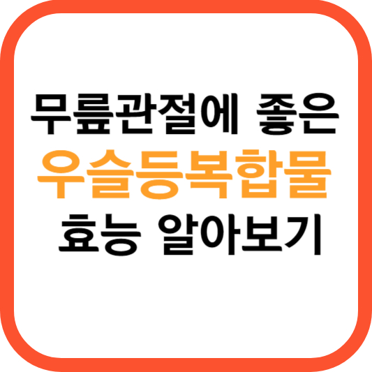 우슬등복합물