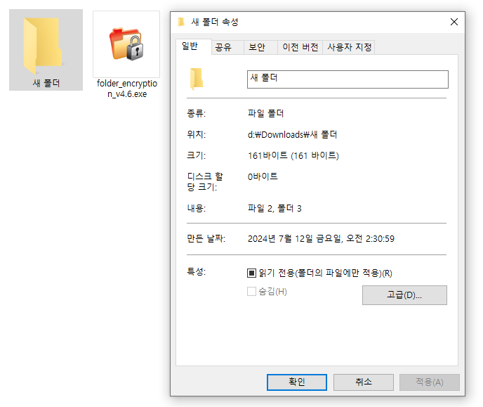 암호화된 폴더의 속성 창 - 파일 수와 용량이 0바이트로 숨겨짐
