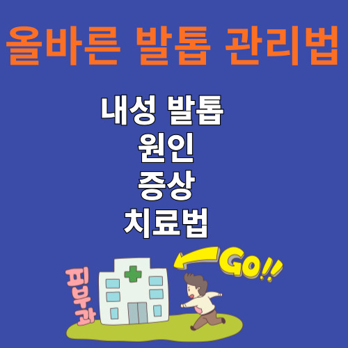 올바른 발톱 관리법과 내성 발톱 원인 증상