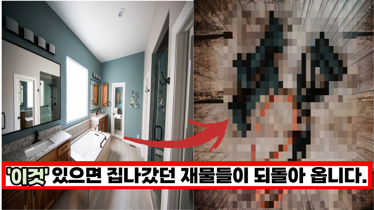  '이곳'에 꼭 두세요 집나갔던 재물들이 되돌아 옵니다.