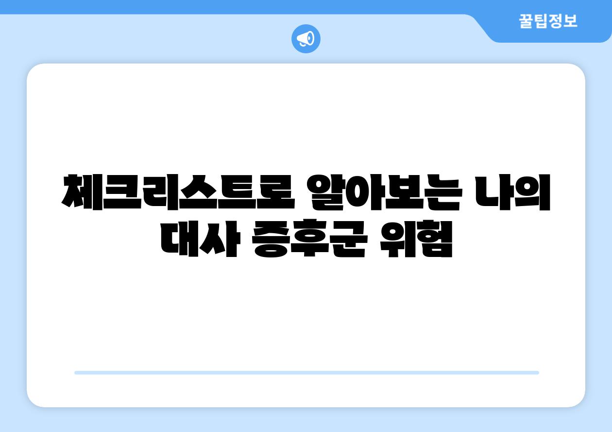 체크리스트로 알아보는 나의 대사 증후군 위험