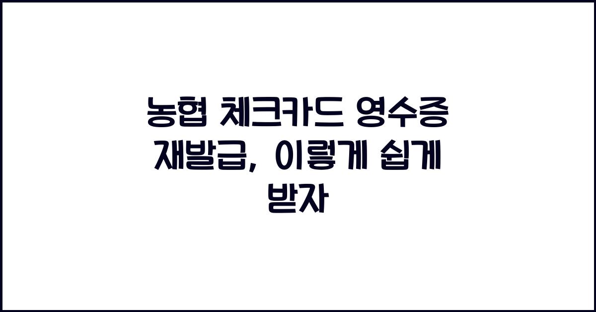 농협 체크카드 영수증 재발급