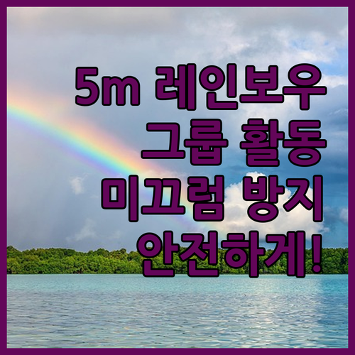 5m 레인보우 롱 로프 하나로 즐거운