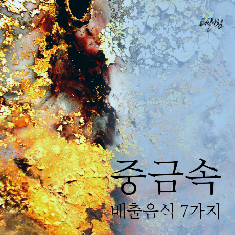  [매일아침좋은글] 중금속 배출음식 7가지