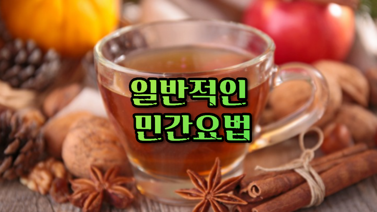  일반적으로 알려진 민간요법