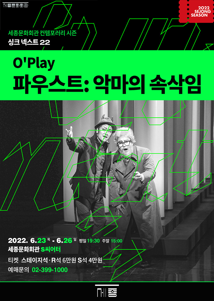  [공연전시] 오플레이 `파우스트: 악마의 속삭임` _싱크넥스트22