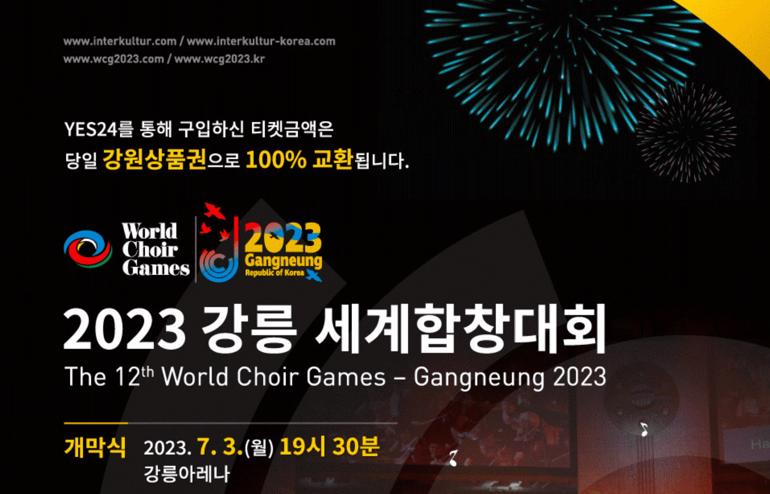 2023 강릉 세계합창대회 개막식 예매